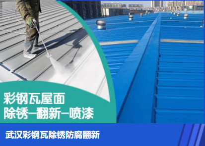 顺昌属屋面防腐翻新是确保金属屋面长久使用