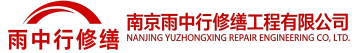 雨中行修缮顺昌节能科技有限公司